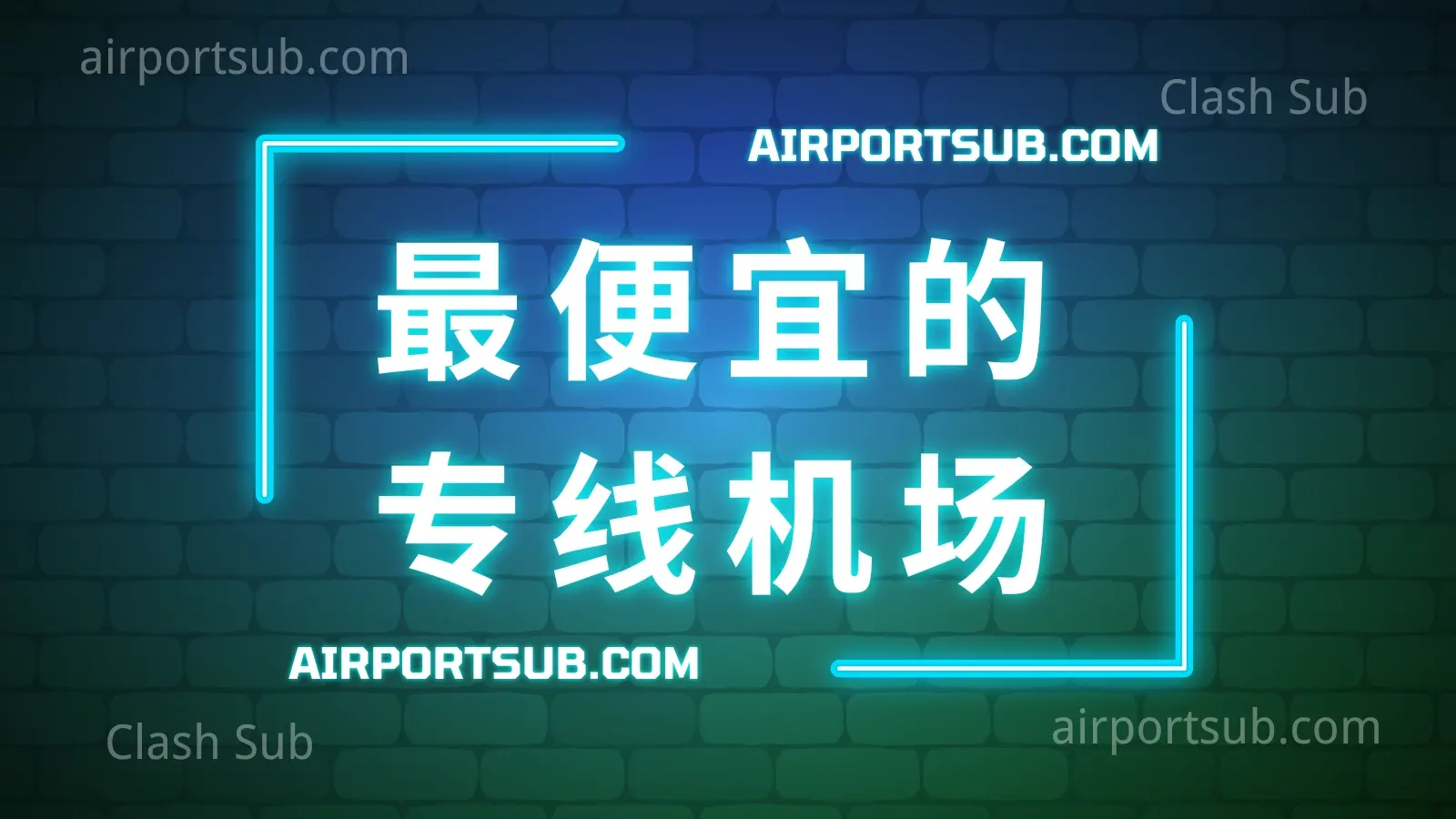 最便宜的专线机场推荐