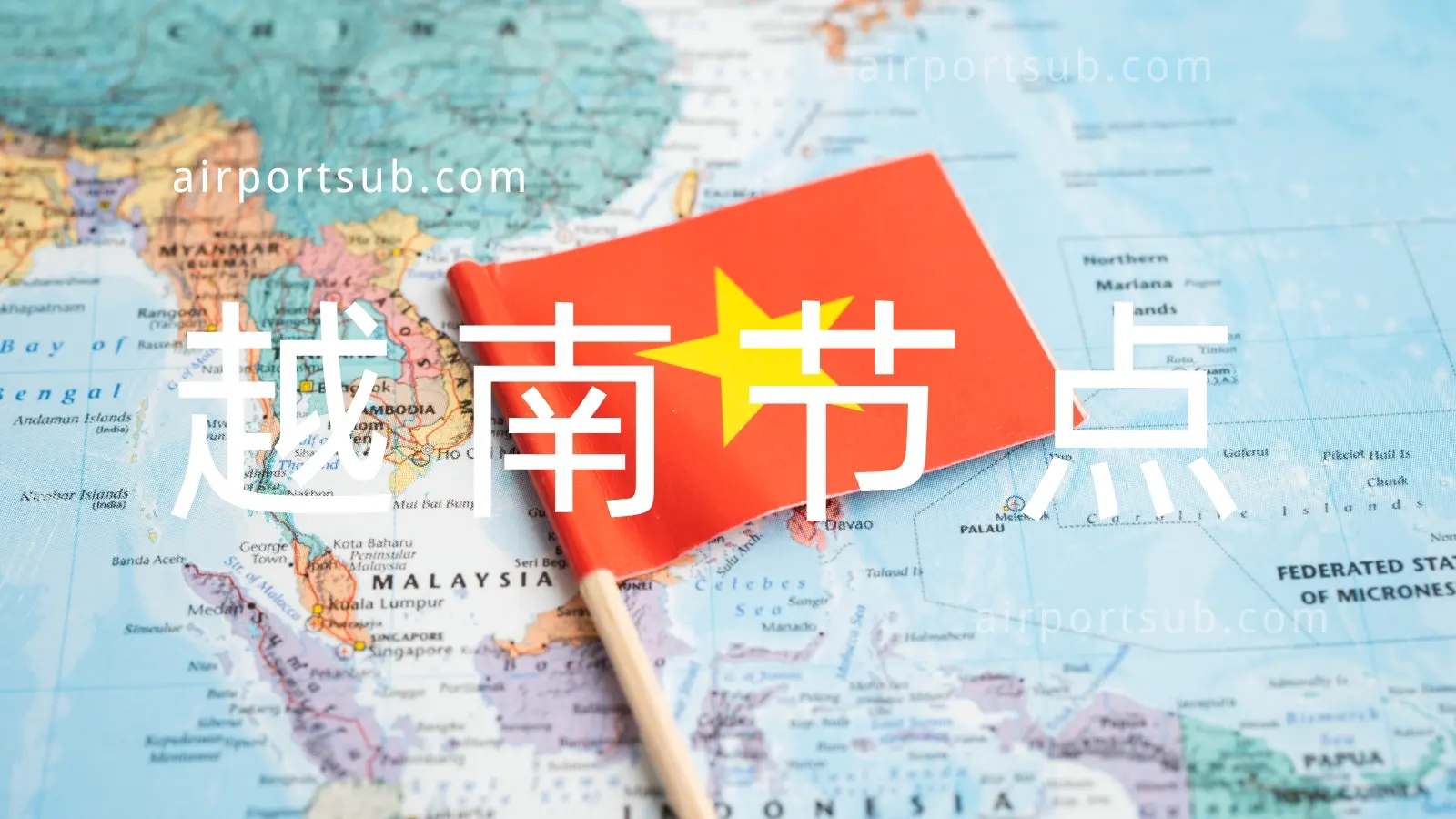 越南节点推荐